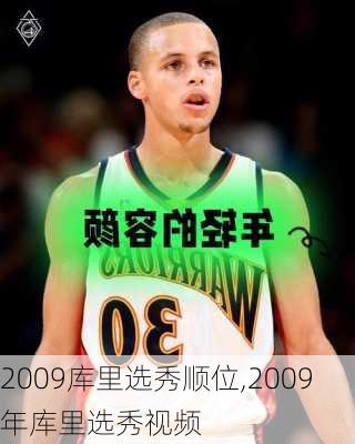 2009库里选秀顺位,2009年库里选秀视频