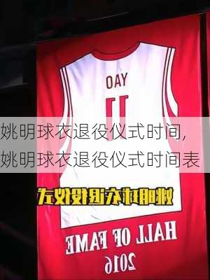 姚明球衣退役仪式时间,姚明球衣退役仪式时间表