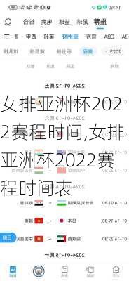 女排亚洲杯2022赛程时间,女排亚洲杯2022赛程时间表
