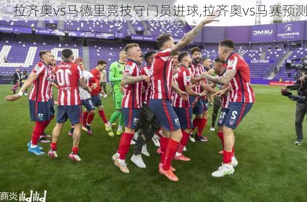 拉齐奥vs马德里竞技守门员进球,拉齐奥vs马赛预测
