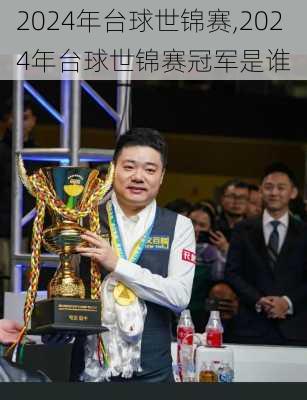2024年台球世锦赛,2024年台球世锦赛冠军是谁
