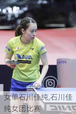 女单石川佳纯,石川佳纯女团比赛