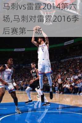 马刺vs雷霆2014第六场,马刺对雷霆2016季后赛第一场