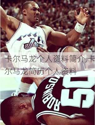 卡尔马龙个人资料简介,卡尔马龙简历个人资料