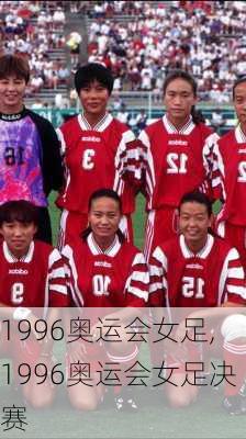 1996奥运会女足,1996奥运会女足决赛