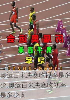 奥运百米决赛收视率是多少,奥运百米决赛收视率是多少啊