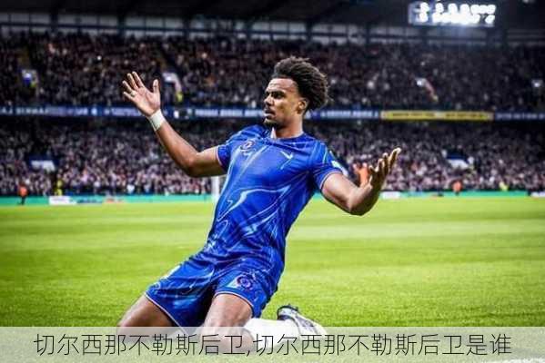 切尔西那不勒斯后卫,切尔西那不勒斯后卫是谁