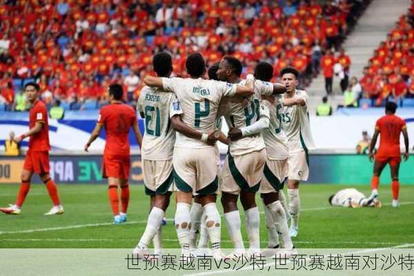 世预赛越南vs沙特,世预赛越南对沙特