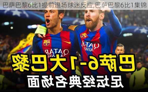 巴萨巴黎6比1提前退场球迷反应,巴萨巴黎6比1集锦
