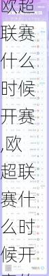 欧超联赛什么时候开赛,欧超联赛什么时候开赛的