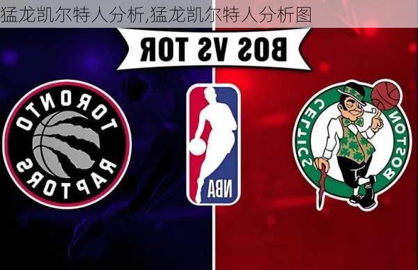 猛龙凯尔特人分析,猛龙凯尔特人分析图