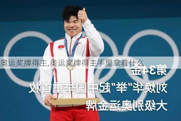 奥运奖牌得主,奥运奖牌得主手里拿着什么