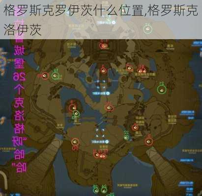 格罗斯克罗伊茨什么位置,格罗斯克洛伊茨