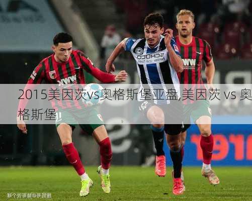 2015美因茨vs奥格斯堡亚盘,美因茨 vs 奥格斯堡