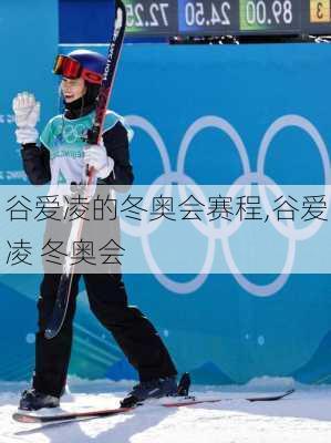 谷爱凌的冬奥会赛程,谷爱凌 冬奥会