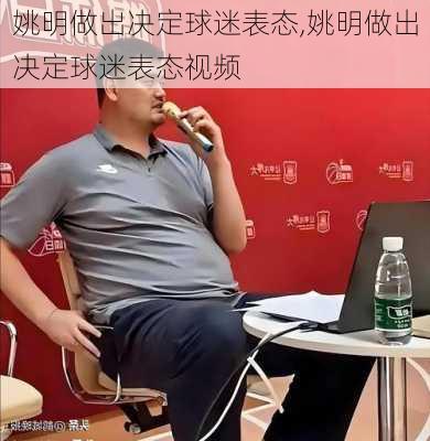 姚明做出决定球迷表态,姚明做出决定球迷表态视频