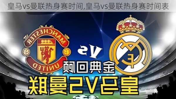 皇马vs曼联热身赛时间,皇马vs曼联热身赛时间表