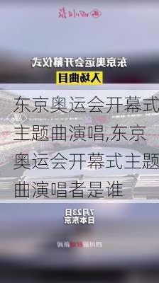 东京奥运会开幕式主题曲演唱,东京奥运会开幕式主题曲演唱者是谁