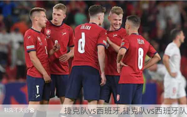 捷克队vs西班牙,捷克队vs西班牙队