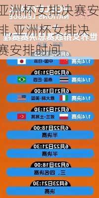 亚洲杯女排决赛安排,亚洲杯女排决赛安排时间