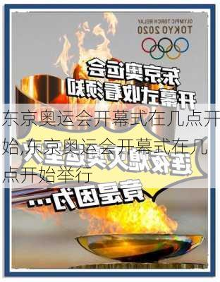 东京奥运会开幕式在几点开始,东京奥运会开幕式在几点开始举行