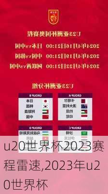 u20世界杯2023赛程雷速,2023年u20世界杯