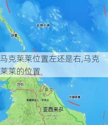 马克莱莱位置左还是右,马克莱莱的位置