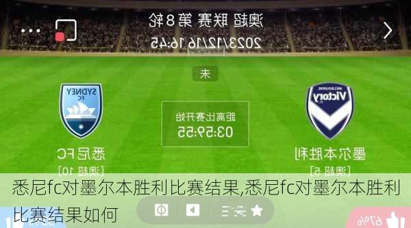 悉尼fc对墨尔本胜利比赛结果,悉尼fc对墨尔本胜利比赛结果如何