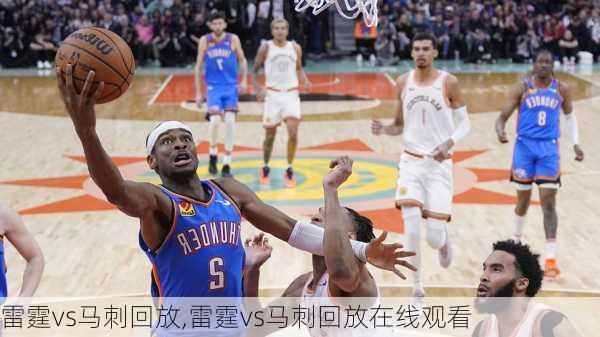 雷霆vs马刺回放,雷霆vs马刺回放在线观看