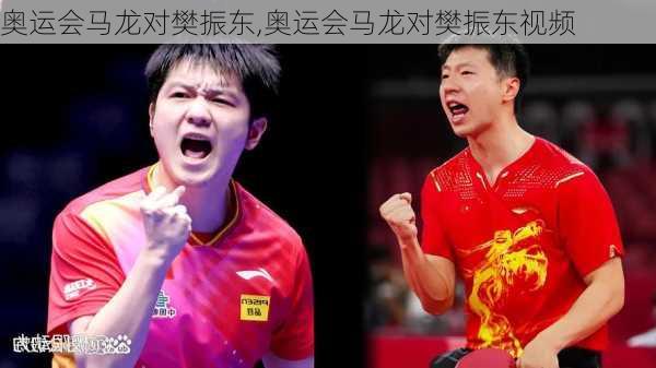 奥运会马龙对樊振东,奥运会马龙对樊振东视频