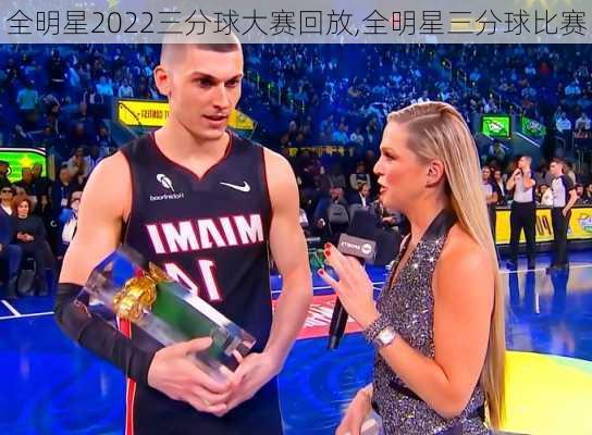 全明星2022三分球大赛回放,全明星三分球比赛