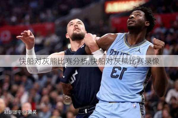 快船对灰熊比赛分析,快船对灰熊比赛录像