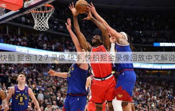 快船 掘金 12 7 录像 快手,快船掘金录像回放中文解说