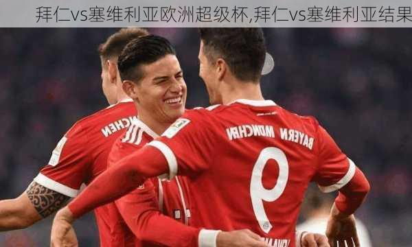 拜仁vs塞维利亚欧洲超级杯,拜仁vs塞维利亚结果