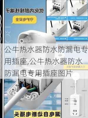 公牛热水器防水防漏电专用插座,公牛热水器防水防漏电专用插座图片