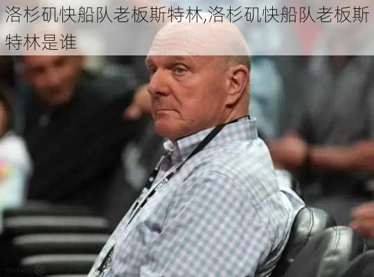 洛杉矶快船队老板斯特林,洛杉矶快船队老板斯特林是谁
