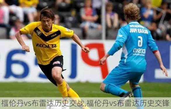福伦丹vs布雷达历史交战,福伦丹vs布雷达历史交锋
