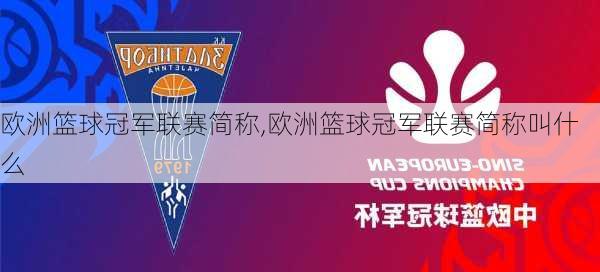 欧洲篮球冠军联赛简称,欧洲篮球冠军联赛简称叫什么
