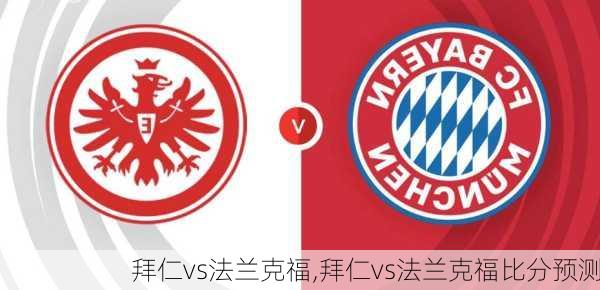 拜仁vs法兰克福,拜仁vs法兰克福比分预测