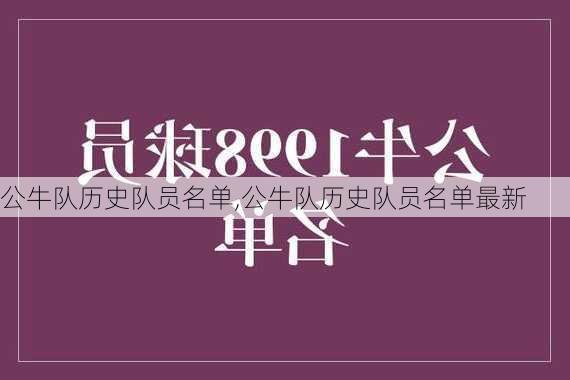 公牛队历史队员名单,公牛队历史队员名单最新