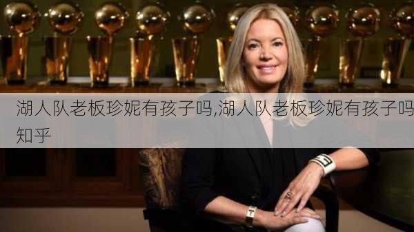 湖人队老板珍妮有孩子吗,湖人队老板珍妮有孩子吗知乎