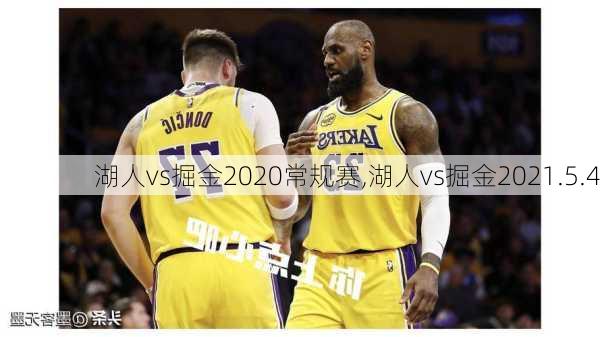 湖人vs掘金2020常规赛,湖人vs掘金2021.5.4