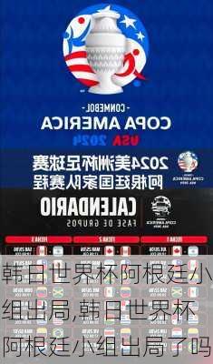 韩日世界杯阿根廷小组出局,韩日世界杯阿根廷小组出局了吗