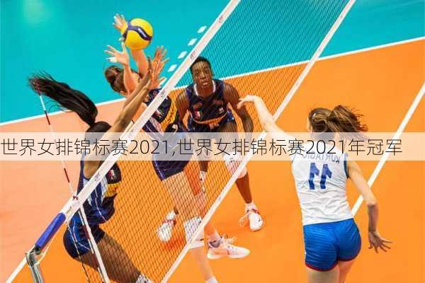 世界女排锦标赛2021,世界女排锦标赛2021年冠军