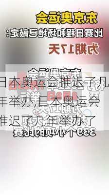 日本奥运会推迟了几年举办,日本奥运会推迟了几年举办了