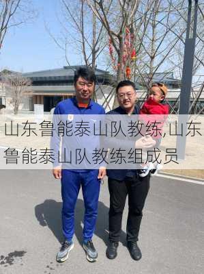 山东鲁能泰山队教练,山东鲁能泰山队教练组成员