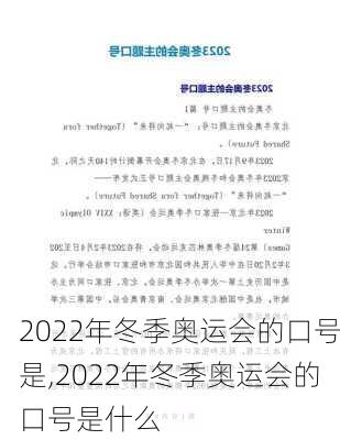 2022年冬季奥运会的口号是,2022年冬季奥运会的口号是什么