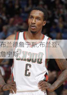 布兰德詹宁斯,布兰登·詹宁斯