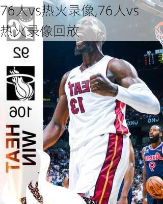 76人vs热火录像,76人vs热火录像回放