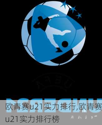 欧青赛u21实力排行,欧青赛u21实力排行榜